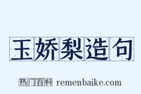 玉娇梨造句是什么意思的图片